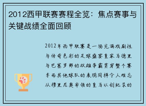 2012西甲联赛赛程全览：焦点赛事与关键战绩全面回顾