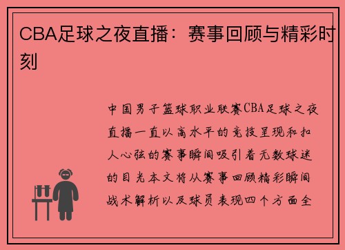 CBA足球之夜直播：赛事回顾与精彩时刻