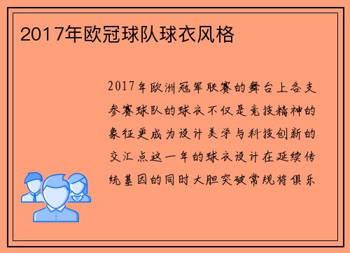 2017年欧冠球队球衣风格