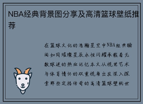 NBA经典背景图分享及高清篮球壁纸推荐