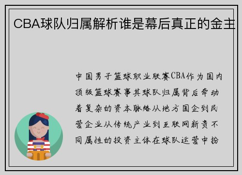 CBA球队归属解析谁是幕后真正的金主