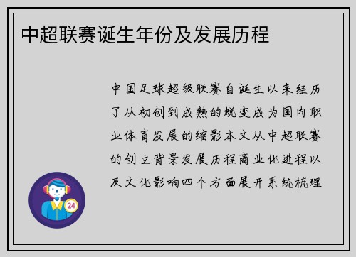 中超联赛诞生年份及发展历程