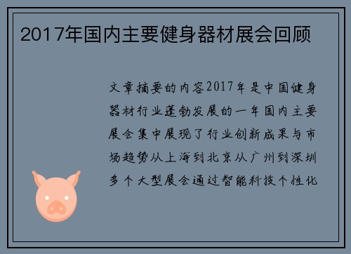 2017年国内主要健身器材展会回顾