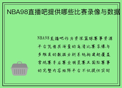 NBA98直播吧提供哪些比赛录像与数据