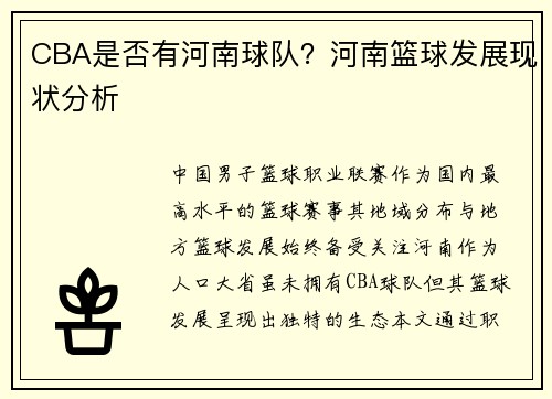 CBA是否有河南球队？河南篮球发展现状分析