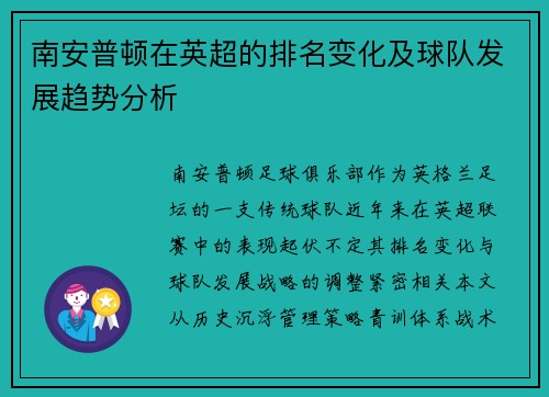 南安普顿在英超的排名变化及球队发展趋势分析