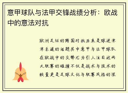 意甲球队与法甲交锋战绩分析：欧战中的意法对抗