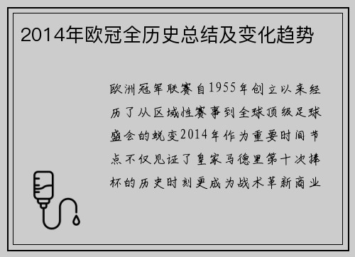 2014年欧冠全历史总结及变化趋势