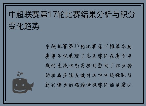 中超联赛第17轮比赛结果分析与积分变化趋势