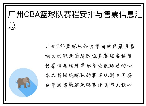 广州CBA篮球队赛程安排与售票信息汇总
