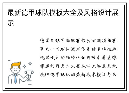 最新德甲球队模板大全及风格设计展示