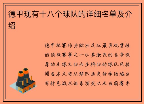 德甲现有十八个球队的详细名单及介绍