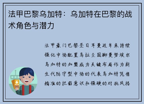 法甲巴黎乌加特：乌加特在巴黎的战术角色与潜力
