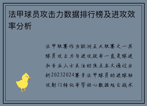 法甲球员攻击力数据排行榜及进攻效率分析
