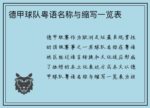 德甲球队粤语名称与缩写一览表