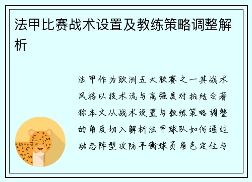 法甲比赛战术设置及教练策略调整解析