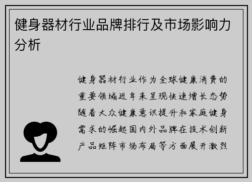 健身器材行业品牌排行及市场影响力分析