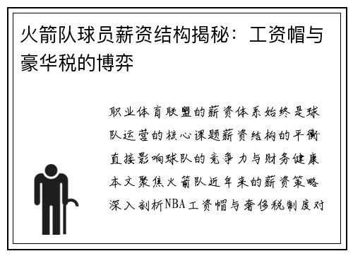 火箭队球员薪资结构揭秘：工资帽与豪华税的博弈
