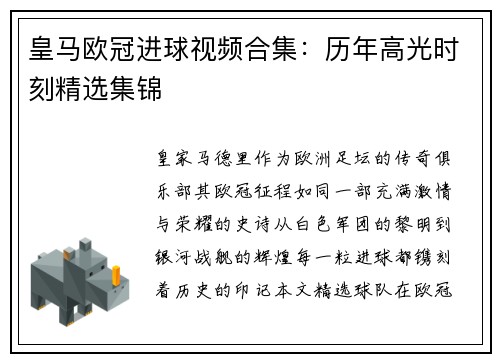 皇马欧冠进球视频合集：历年高光时刻精选集锦