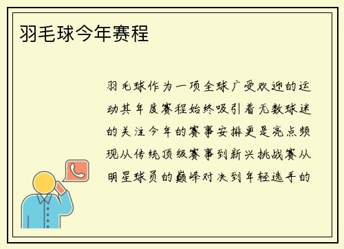 羽毛球今年赛程