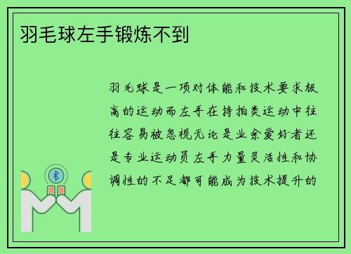 羽毛球左手锻炼不到