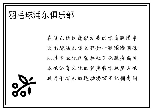 羽毛球浦东俱乐部
