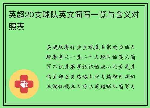 英超20支球队英文简写一览与含义对照表