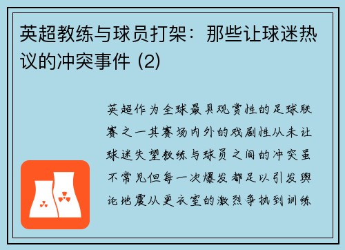 英超教练与球员打架：那些让球迷热议的冲突事件 (2)