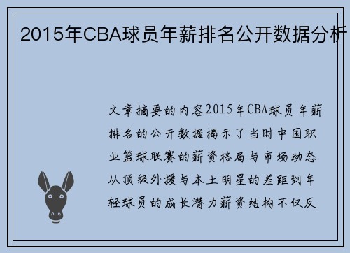 2015年CBA球员年薪排名公开数据分析