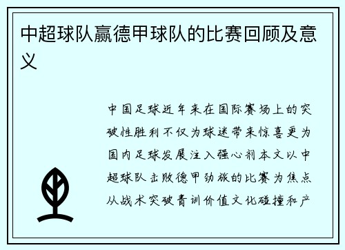 中超球队赢德甲球队的比赛回顾及意义