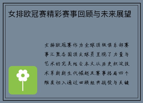 女排欧冠赛精彩赛事回顾与未来展望