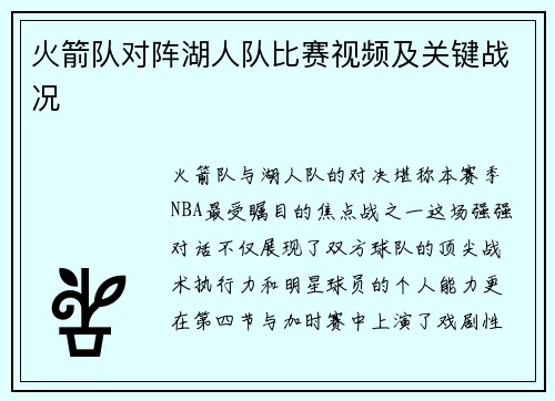 火箭队对阵湖人队比赛视频及关键战况