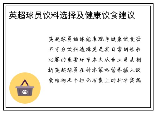 英超球员饮料选择及健康饮食建议