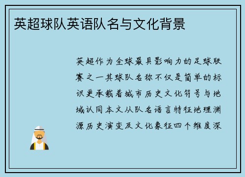 英超球队英语队名与文化背景
