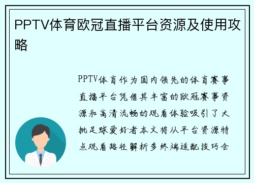 PPTV体育欧冠直播平台资源及使用攻略
