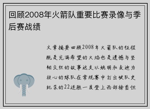回顾2008年火箭队重要比赛录像与季后赛战绩