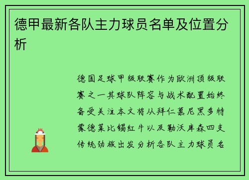 德甲最新各队主力球员名单及位置分析