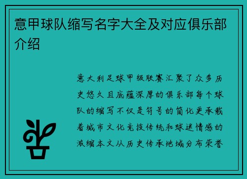 意甲球队缩写名字大全及对应俱乐部介绍