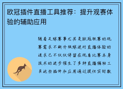 欧冠插件直播工具推荐：提升观赛体验的辅助应用