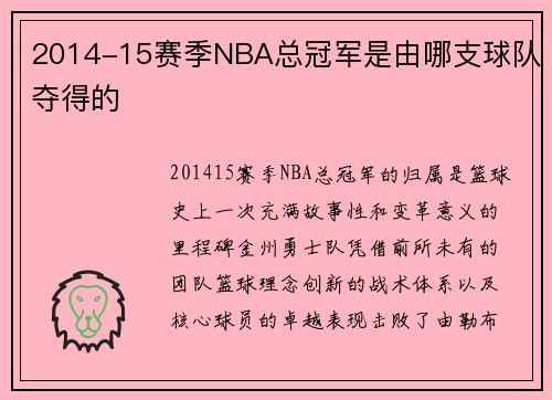 2014-15赛季NBA总冠军是由哪支球队夺得的
