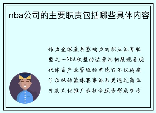 nba公司的主要职责包括哪些具体内容
