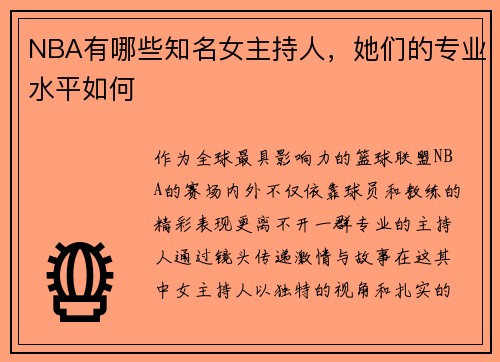 NBA有哪些知名女主持人，她们的专业水平如何
