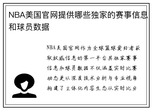 NBA美国官网提供哪些独家的赛事信息和球员数据