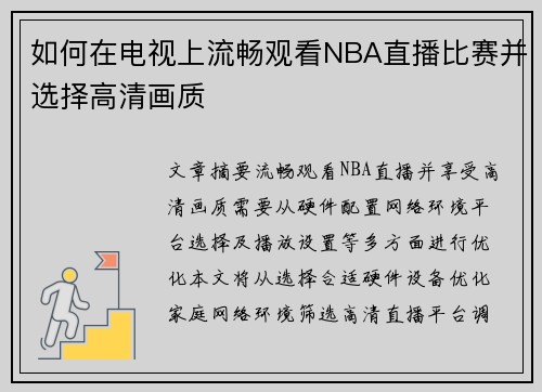 如何在电视上流畅观看NBA直播比赛并选择高清画质