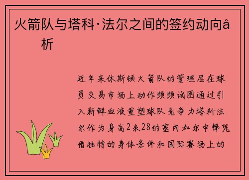 火箭队与塔科·法尔之间的签约动向分析