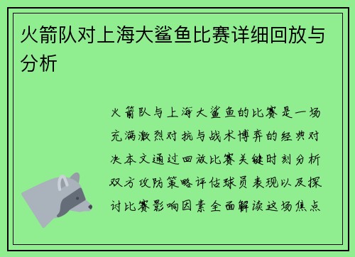 火箭队对上海大鲨鱼比赛详细回放与分析