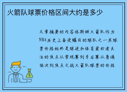火箭队球票价格区间大约是多少