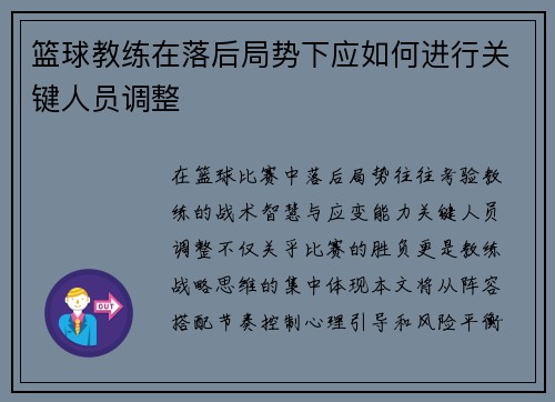 篮球教练在落后局势下应如何进行关键人员调整