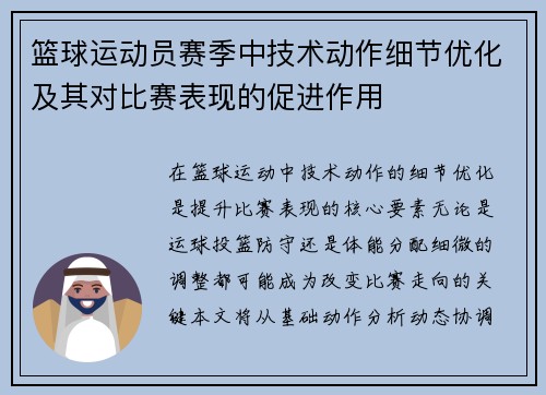 篮球运动员赛季中技术动作细节优化及其对比赛表现的促进作用